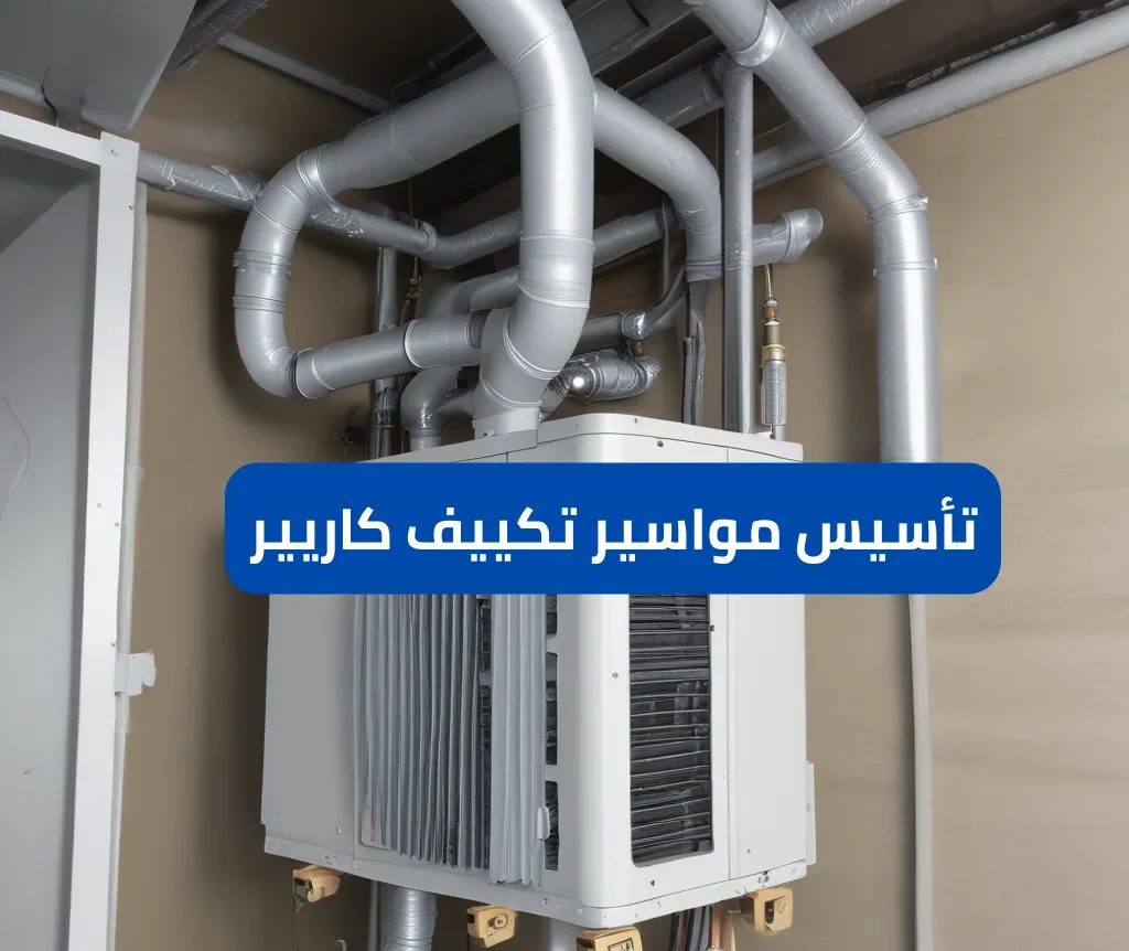اسعار مواسير تكييف كاريير