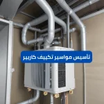 اسعار مواسير تكييف كاريير